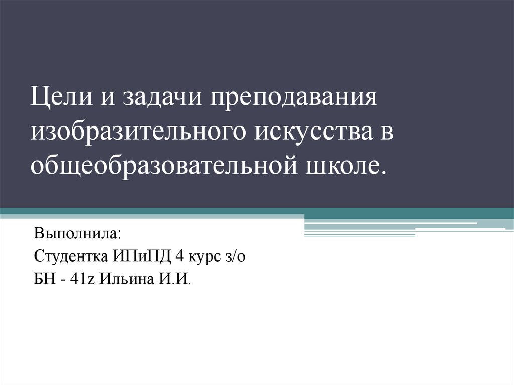 Задачи преподавания. Цели и задачи изобразительного искусства. Цели и задачи преподавания изо. Цели и задачи преподавания изобразительного искусства в школе. Цели преподавания изо в общеобразовательной школе.