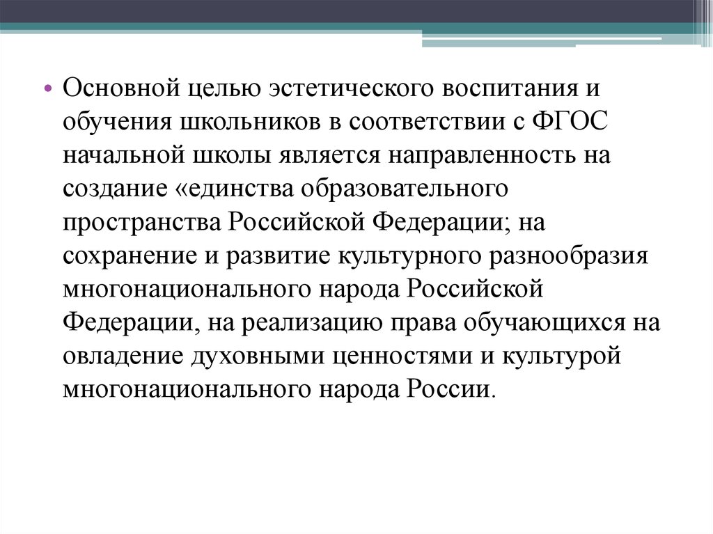 Духовно эстетические цели. Цели и задачи преподавания изобразительного искусства. Цели и задачи преподавания изобразительного искусства в школе. Цели и задачи преподавания изо в начальной школе. Цели и задачи эстетического воспитания школьников.