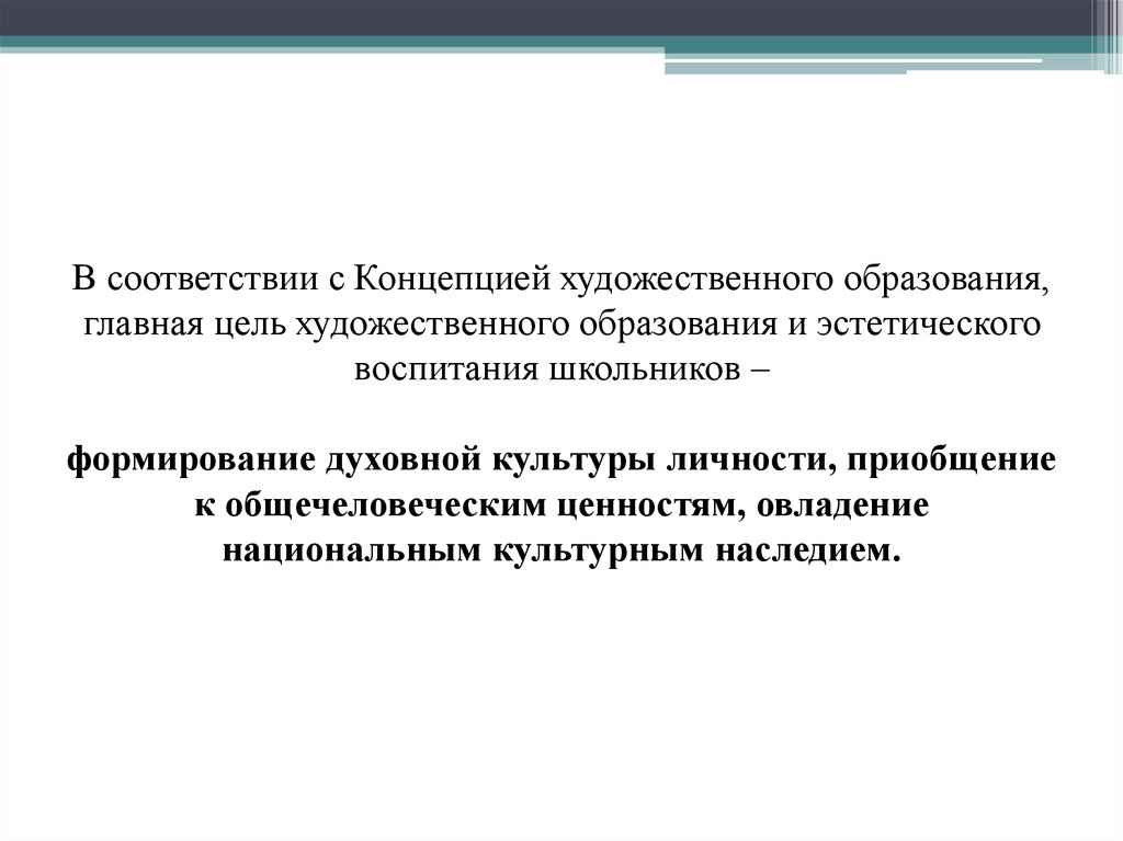 Художественный цель. Цели и задачи преподавания изобразительного искусства. Концепция художественного образования. Задачи художественного образования. Цели и задачи художественного образования.