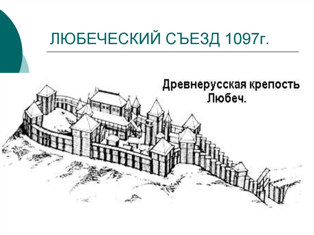 Любеческий съезд 1097 г