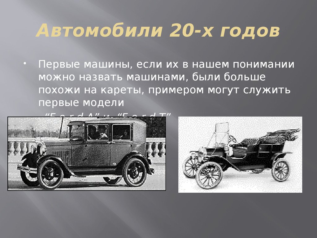 Программа мой первый автомобиль. Первый автомобиль презентация. Сообщение о первых автомобилях. История развития автомобиля. Презентация по истории автомобилестроения.