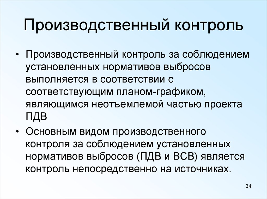 Производственный контроль