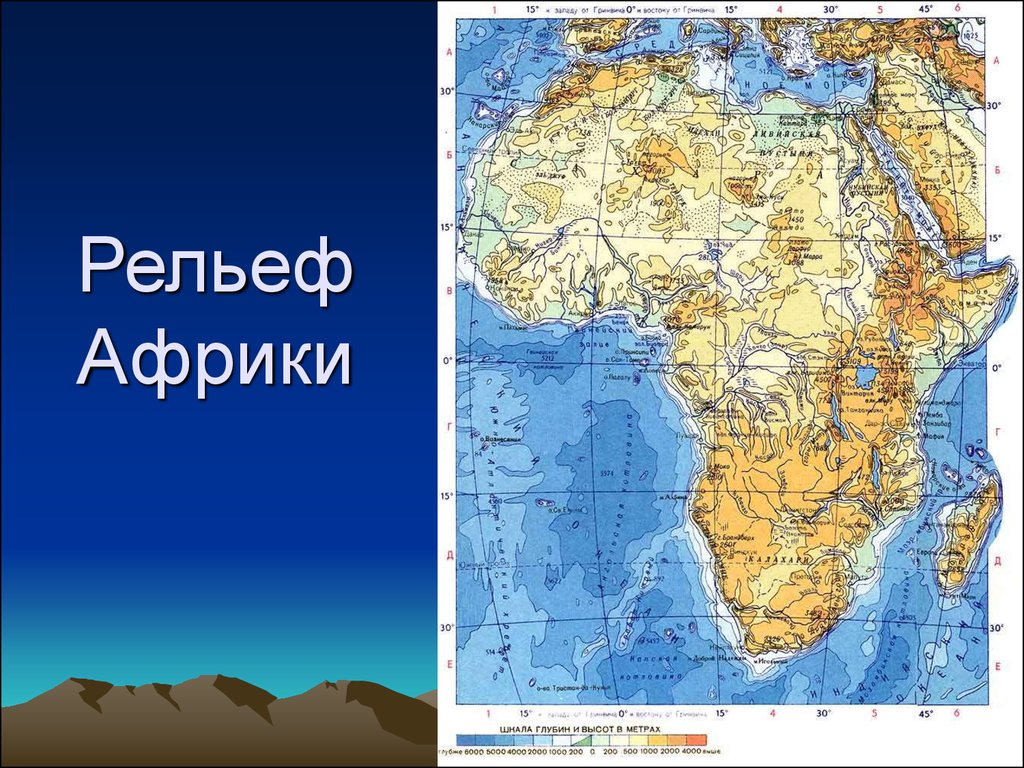 Реферат: Рельеф и полезные ископаемые Африки