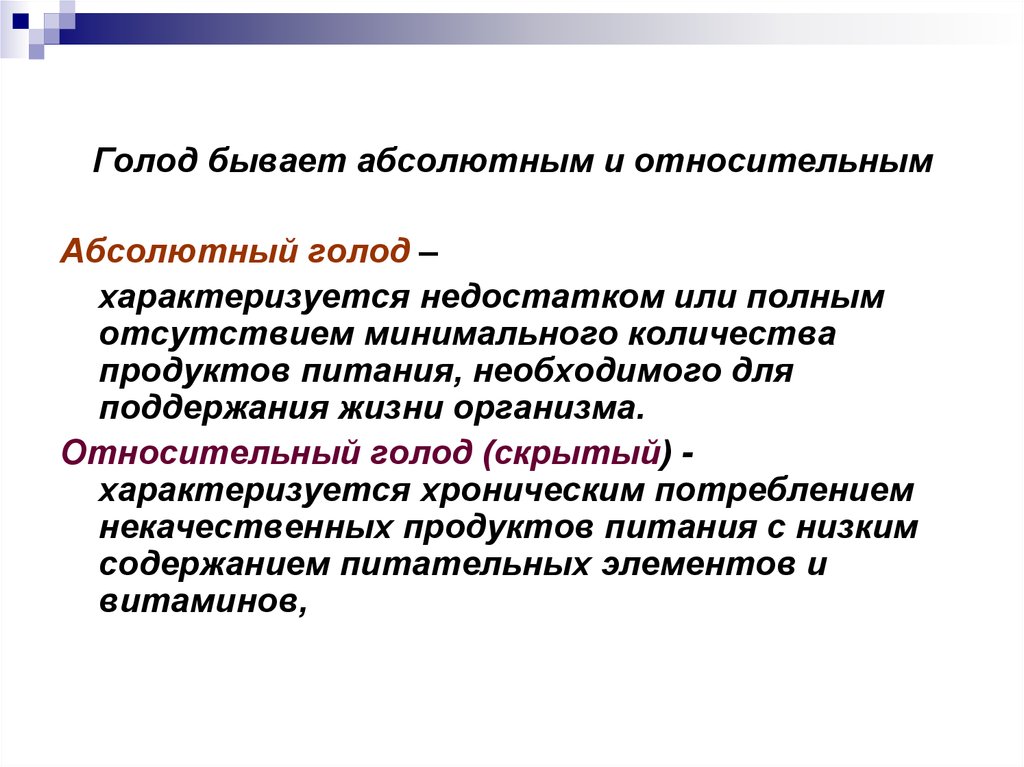 Абсолютными бывают. Абсолютный голод. Абсолютное и относительное голодание. Относительный голод. Абсолютный и относительный голод.