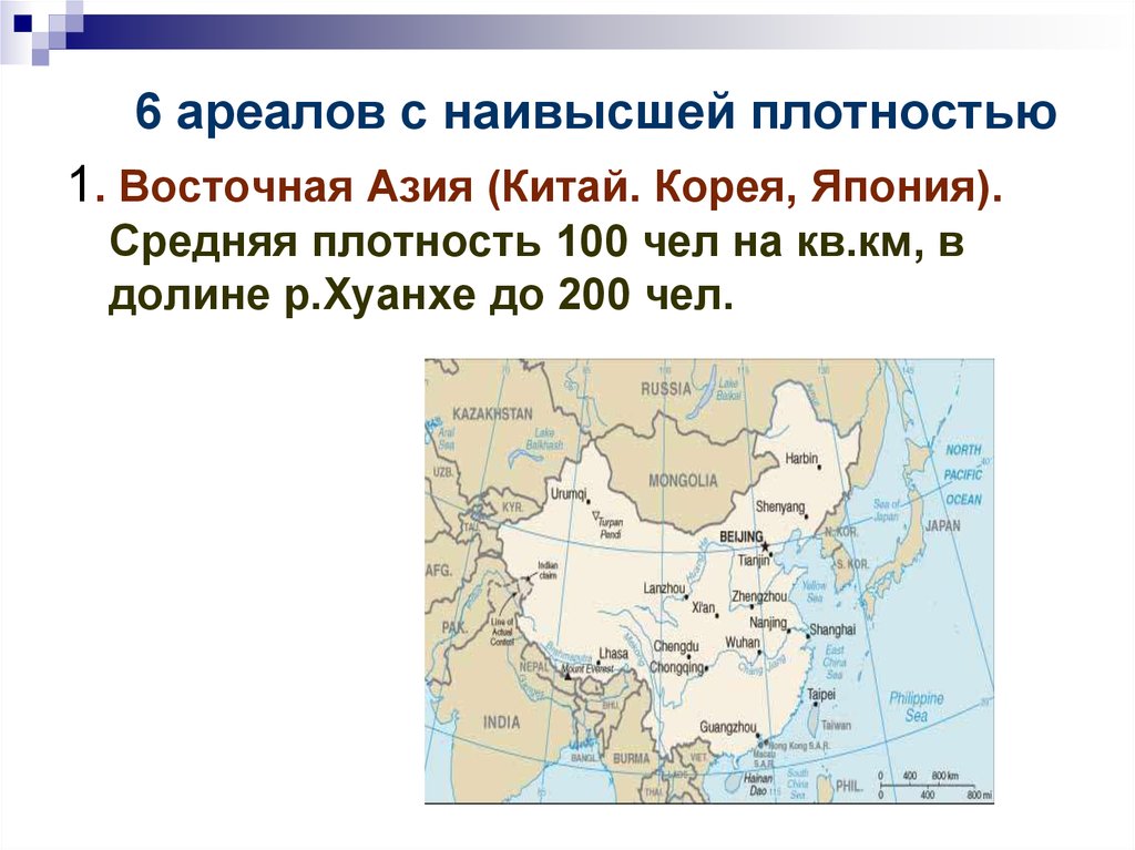 Ареалы высокой плотности. Плотность Восточной Азии. Средняя плотность Азии. (Плотность Азии _________________ -чел./ Кв. км).. 5 Ареалов высокой плотности.