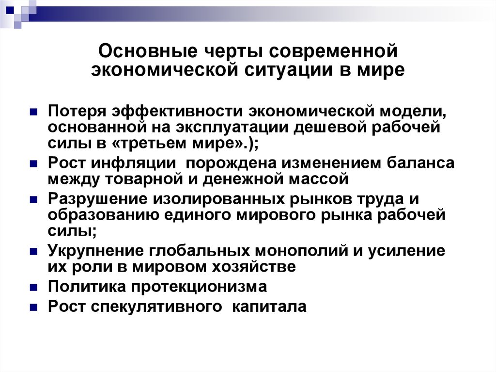 Социально экономическая ситуация в мире. Социально экономическая обстановка. Экономическая ситуация. Черты современной экономики. Эффективность потеря.