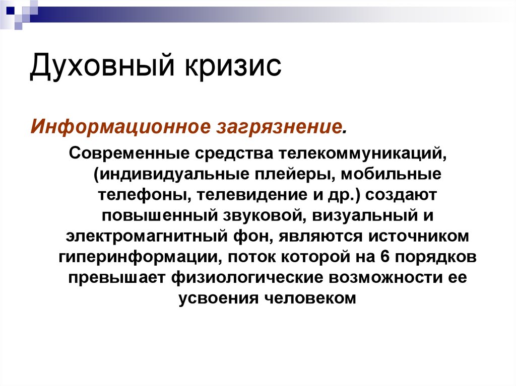 Системный кризис общества. Информационное загрязнение. Причины духовного кризиса. Информационное загрязнение окружающей среды. Информационное загрязнение примеры.