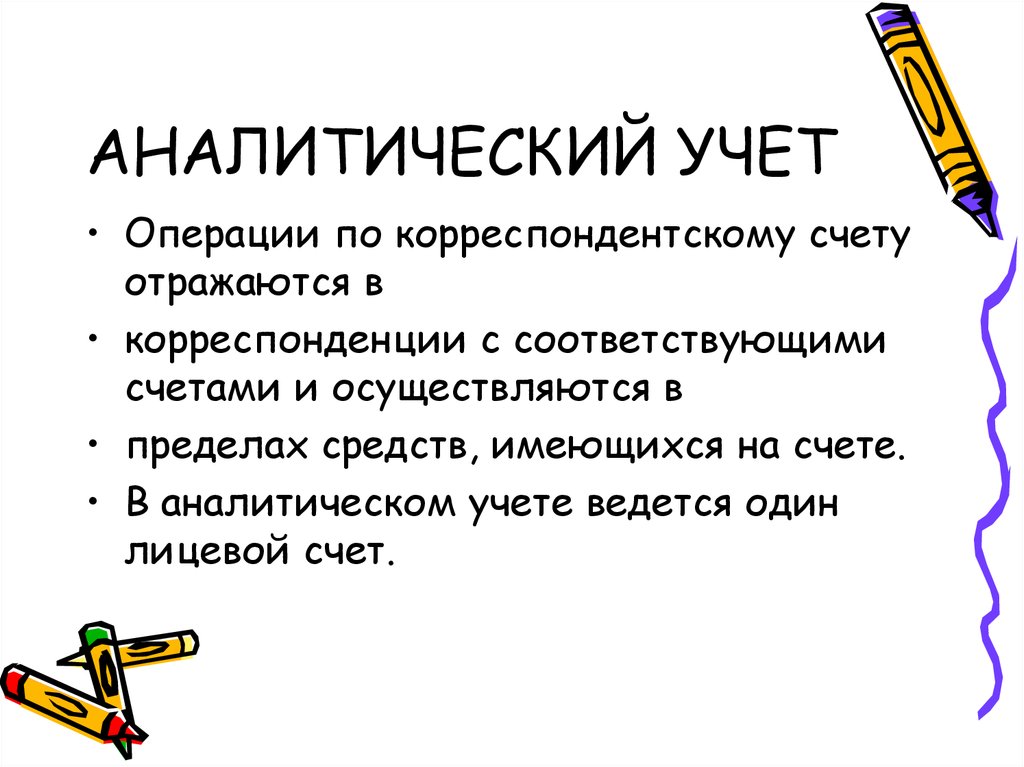 Аналитический учет. Как ведется аналитический учет. Аналитический учет в бухгалтерском учете. Аналитический учет ведется по.