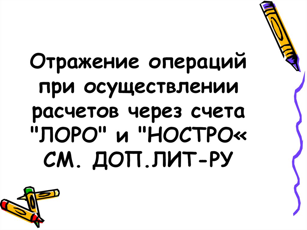 Презентация лоро и ностро