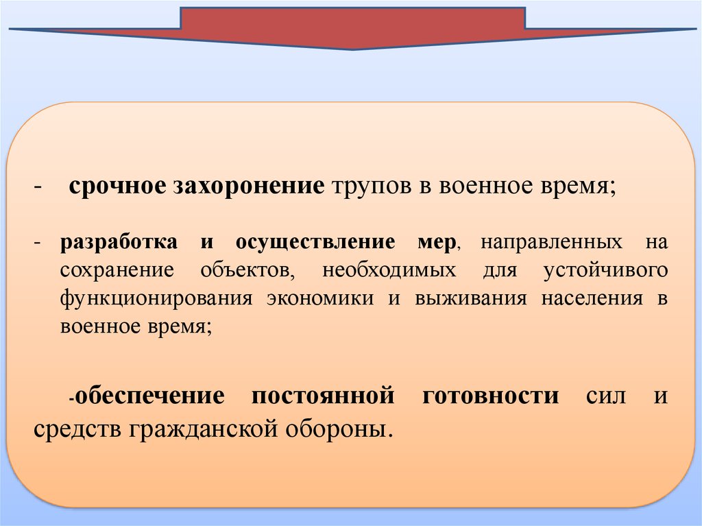 Проведение мер. Разработка и осуществление мер направленных на сохранение объектов. Срочное захоронение трупов. Срочное захоронение в военное время. Экономика и выживание населения в военное время.