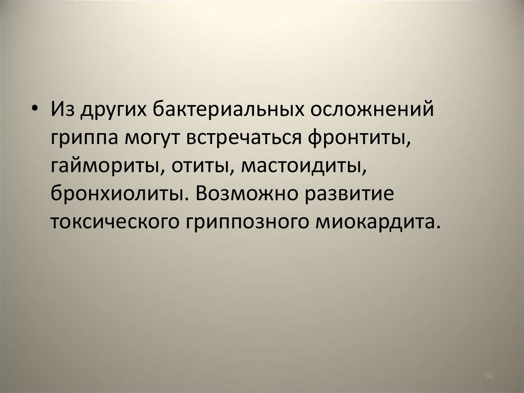 Осложнения бактериальной инфекции. Бактериальные осложнения.