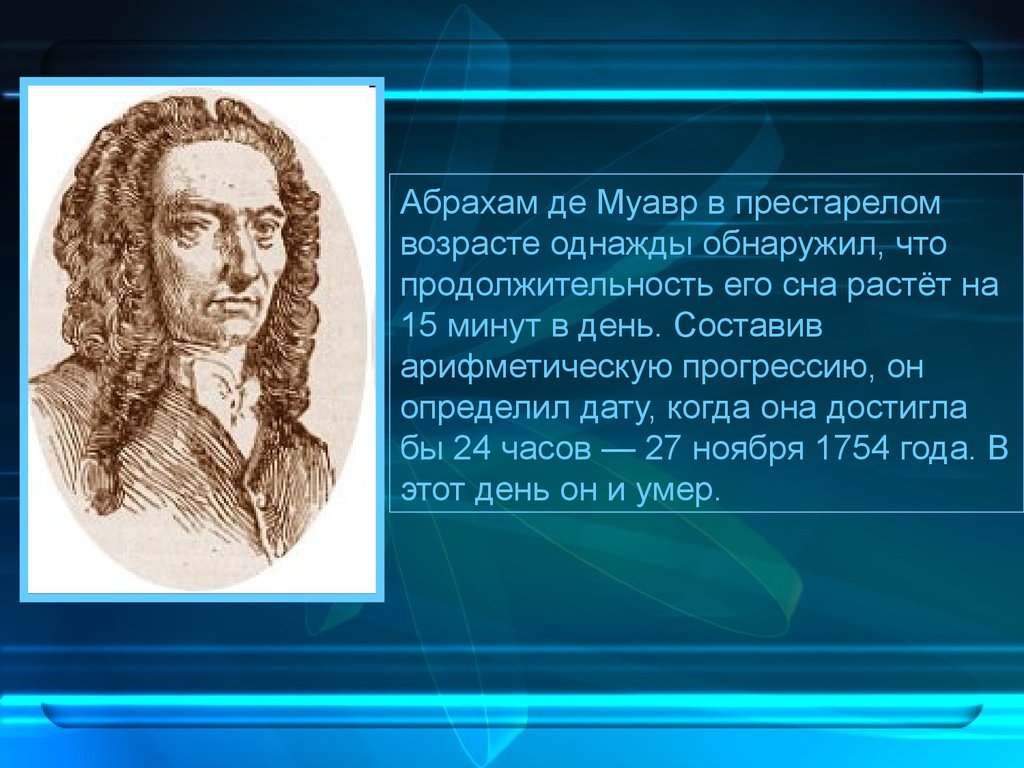 Математик предсказания. Абрахам де Муавр. Математик Абрахам де Муавр. Абрахам де Муавр, английский математик (1667-1754). Презентация Абрахам де Муавр.