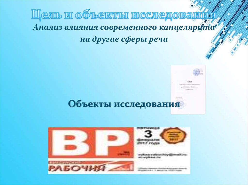 Цель и объекты исследования