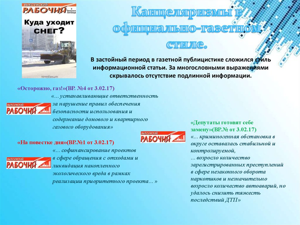 Канцеляризмы в официально-газетном стиле.