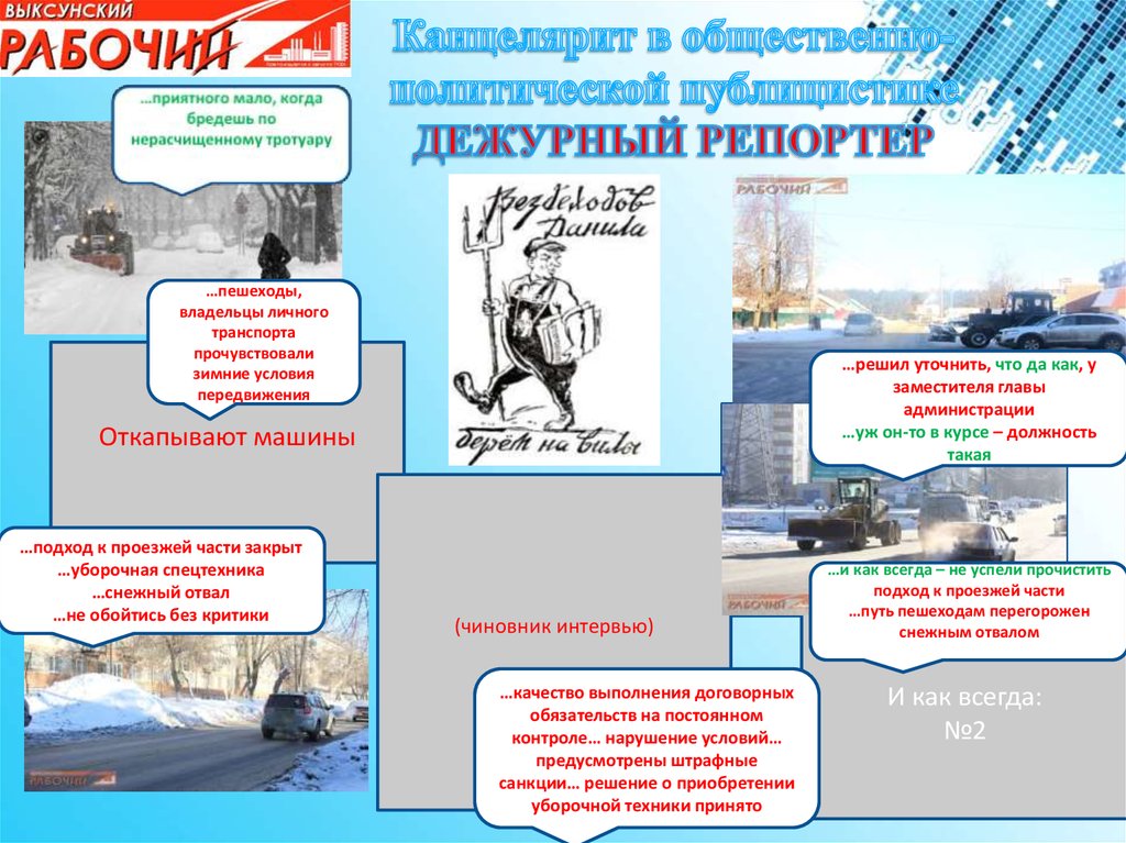 Канцелярит в общественно-политической публицистике ДЕЖУРНЫЙ РЕПОРТЕР