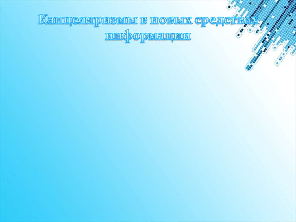 Канцеляризмы в новых средствах информации