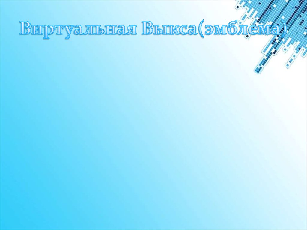 Виртуальная Выкса(эмблема)