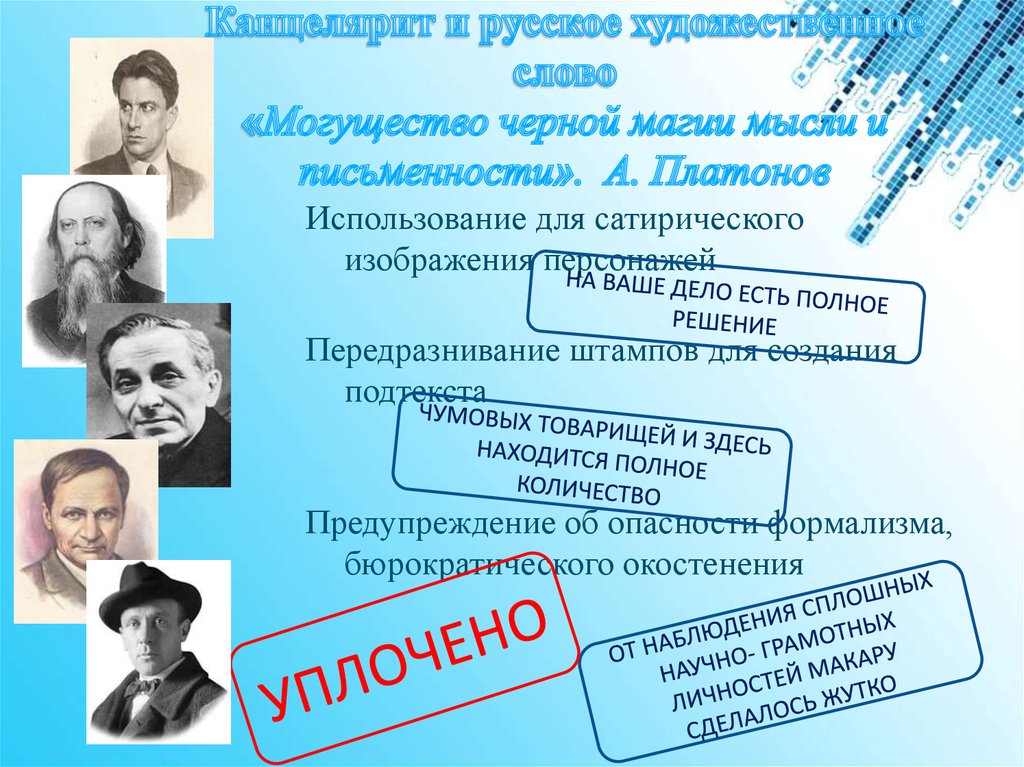 Канцелярит и русское художественное слово «Могущество черной магии мысли и письменности». А. Платонов