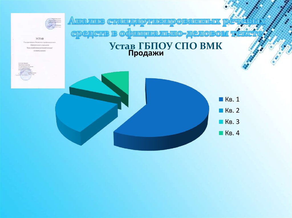 Анализ стандартизированных речевых средств в официально-деловом тексте