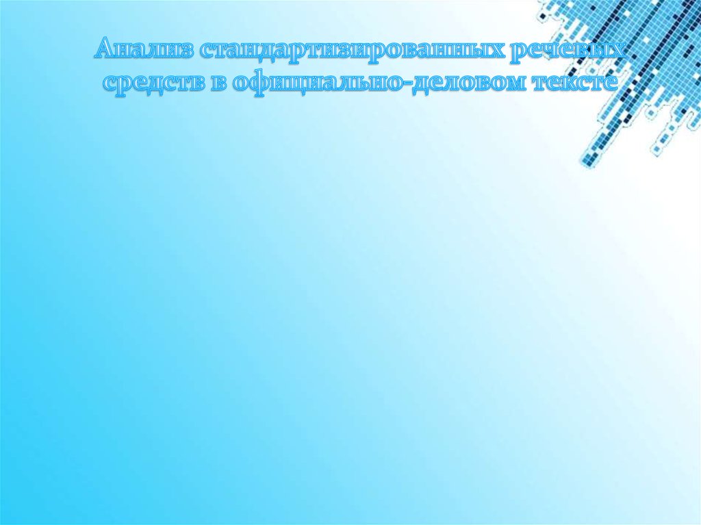 Анализ стандартизированных речевых средств в официально-деловом тексте