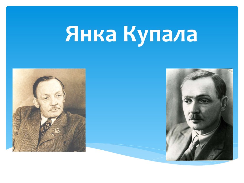 Презентация про янку купалу на беларускай мове