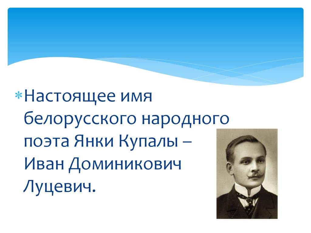 Презентация про янку купалу на беларускай мове