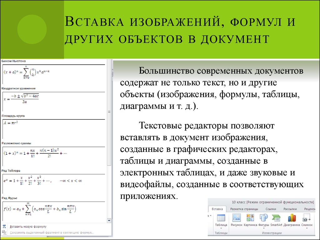 Список рисунков и таблиц. Вставка формул в документ. Формулы в текстовом документе. Вставка рисунков в текстовый документ. Способы вставки рисунков в документ.