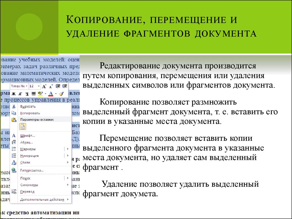 Замена фрагментов. Способы копирования перемещения и удаления фрагментов текста. Копирование перемещение удаление. Копирование, перемещение и удаление фрагментов документа.. Выделенный фрагмент текста документа.