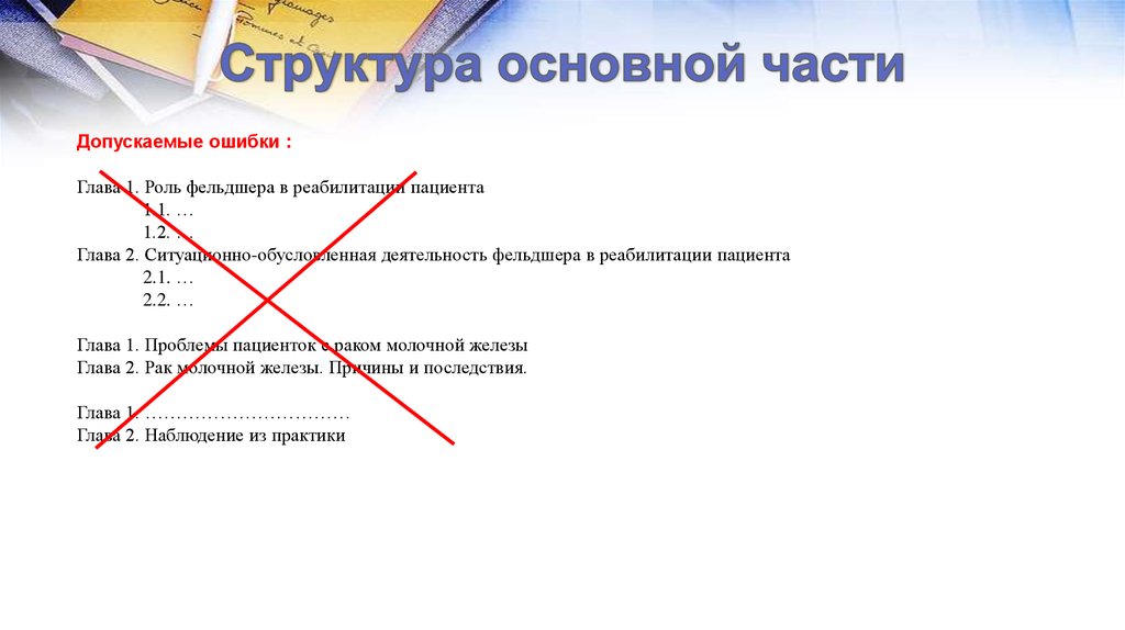 Структура основной части