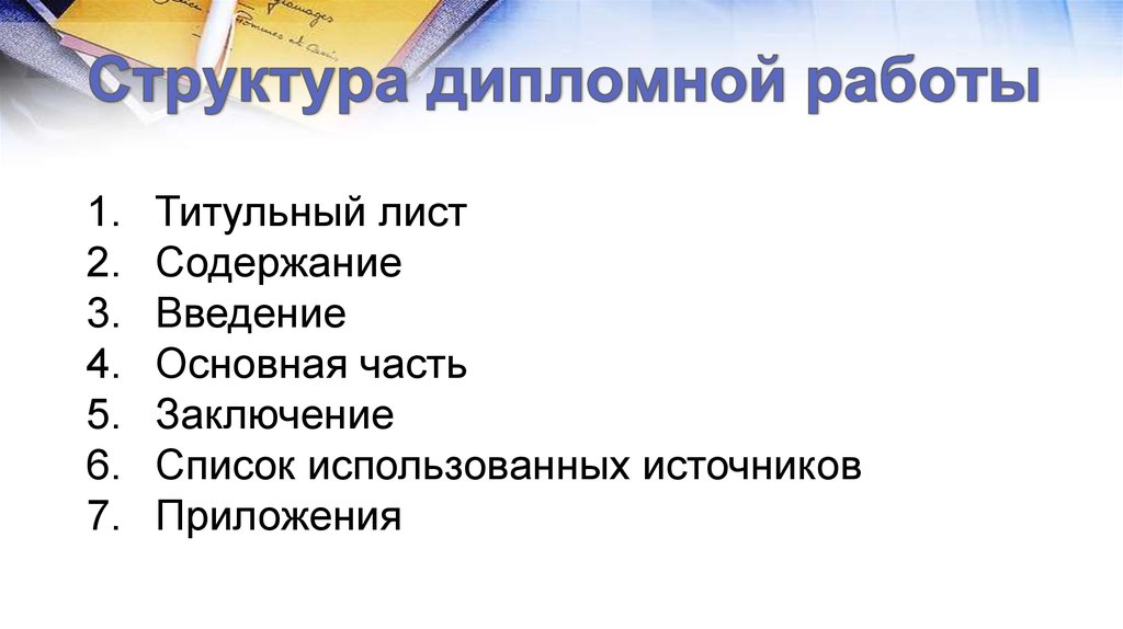 Из чего состоит презентация дипломной работы