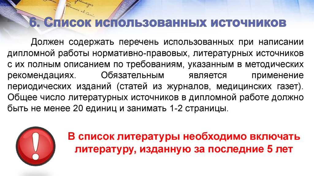 Для чего используются списки. Источники информации в дипломной работе. Дипломная работа медицина. Сколько должно быть литературных источников в дипломной работе. Что являются источниками в дипломной работе.