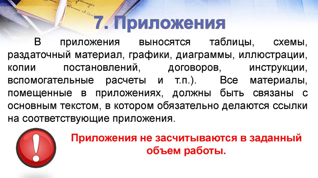 7. Приложения