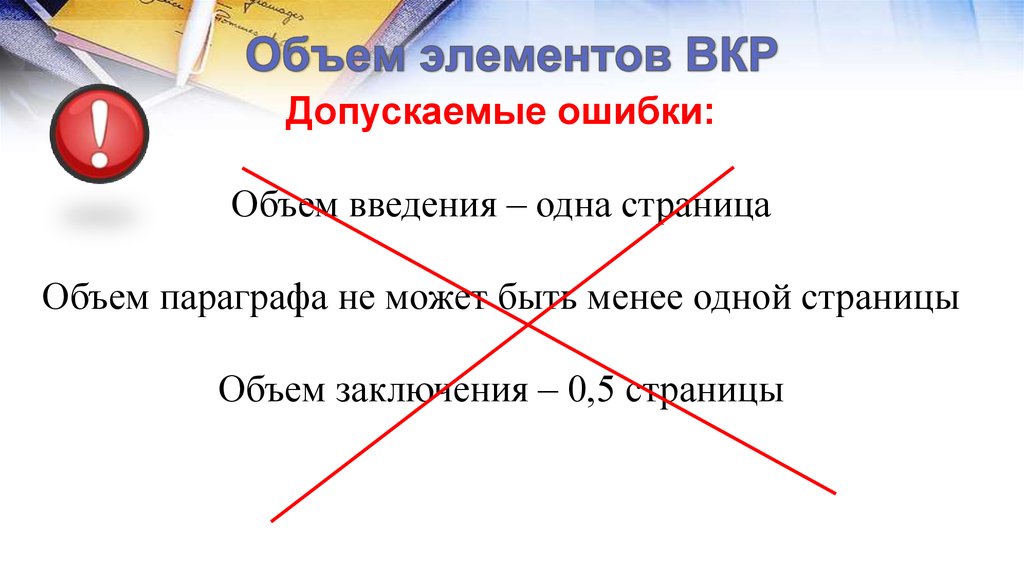 Элемент ошибка. Объем ВКР. ВКР объем страниц. Объем ВКР должен быть. Количество параграфов ВКР.