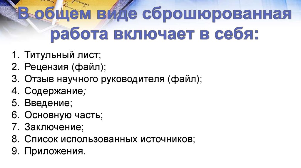 Титульный лист рецензии. Список использованных источников. Титульный лист Рецензент нормоконтролер научный руководитель.