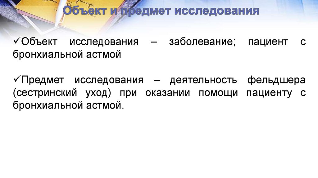 Объект и предмет исследования