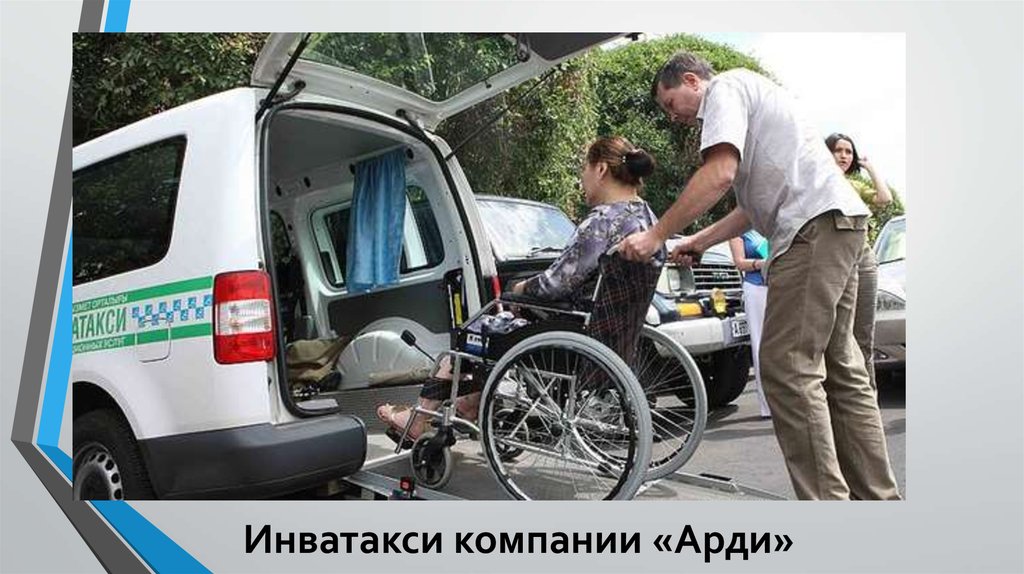 Инватакси компании «Арди»