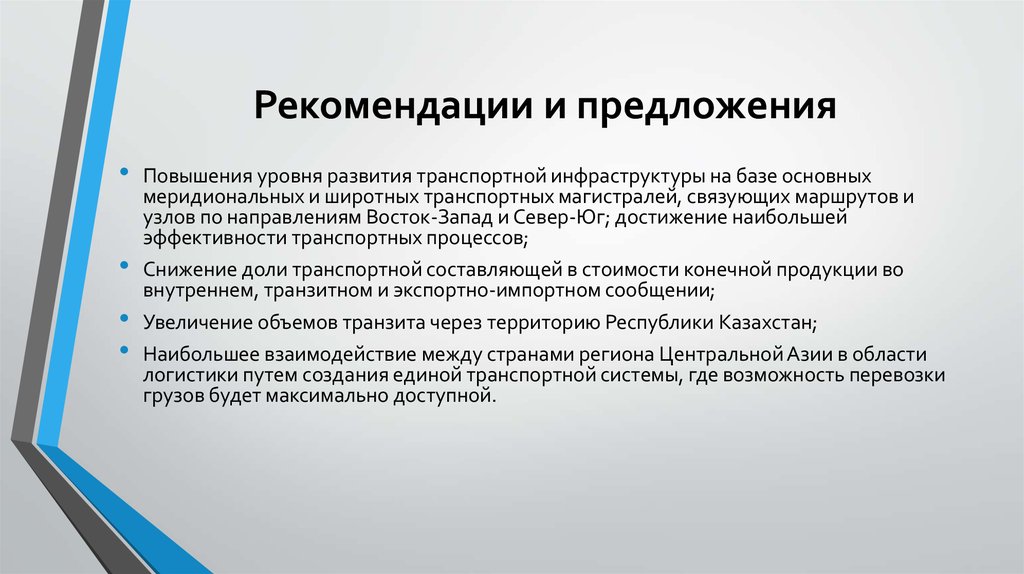 Рекомендации и предложения