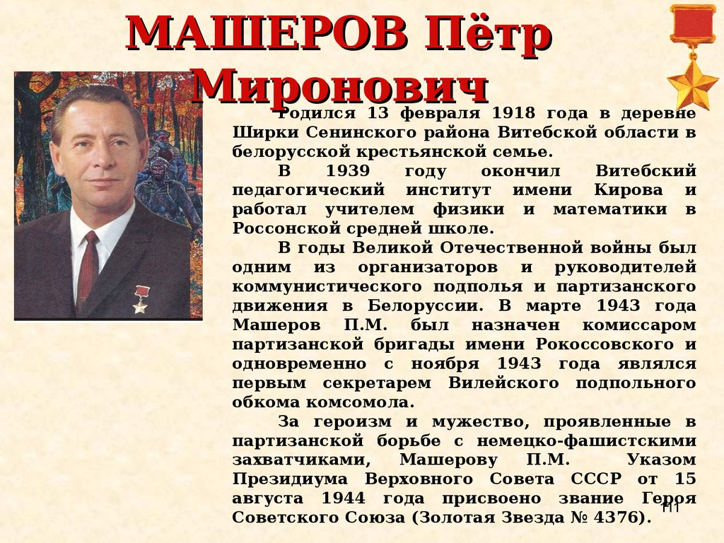 Петр машеров презентация