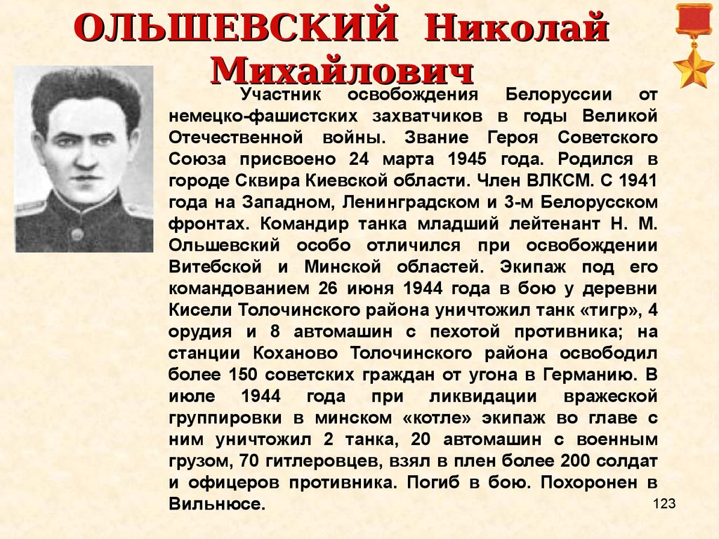 Их именами названы. Ольшевский герой советского Союза. Минский герой литературы.