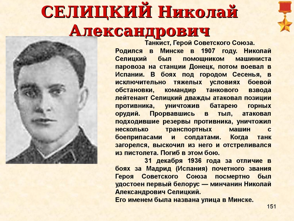 Их именами названы. Улица героев СССР. Кедышко Николай. Лейтенант Селицкий Николай Александрович. Николай Кедышко Минск.