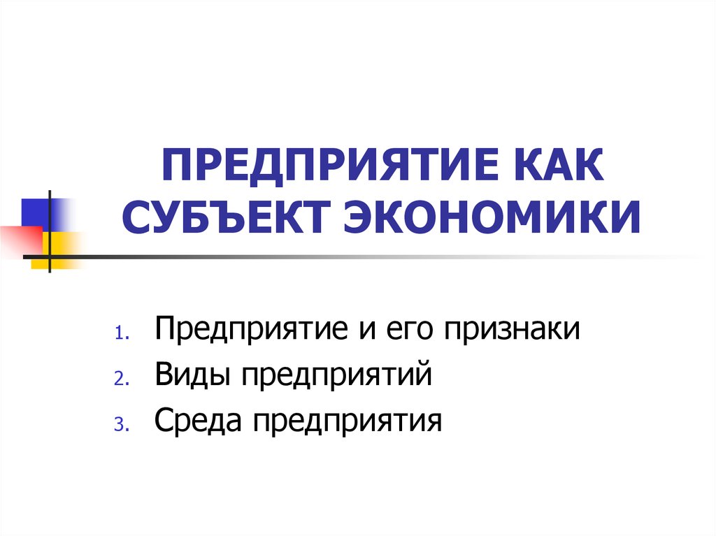 Три признака предприятия как субъекта экономики. Организации как субъект экономики. Предприятие как субъект экономики. Фирма как субъект экономики. Фирма как экономический субъект.