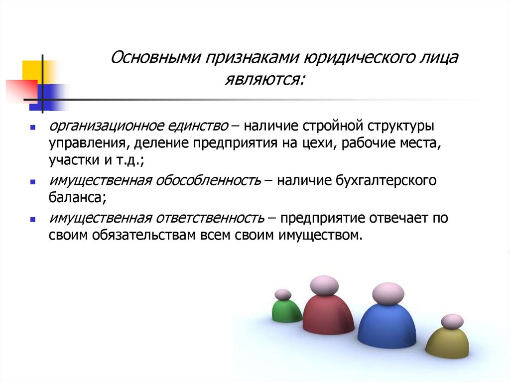 Предприятие как субъект экономики. К основным признакам юридического лица относятся:. Основными признаками юридического лица являются. Признаком юридического лица является наличие. Признаки юридического лица организационное единство.