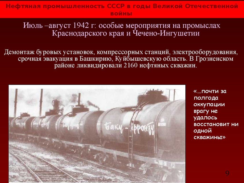 Нефти ссср. Бакинская нефть в Великой Отечественной войне 1941-1945. Нефть в годы Великой Отечественной войны. Нефтяная промышленность в годы войны. Нефтедобыча в годы войны.