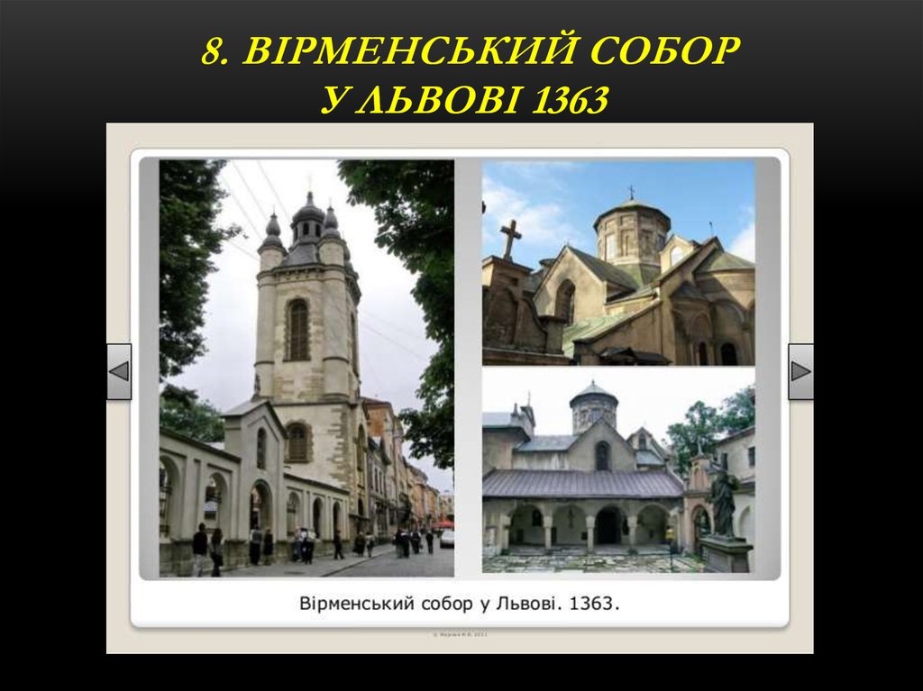 8. Вірменський собор у Львові 1363