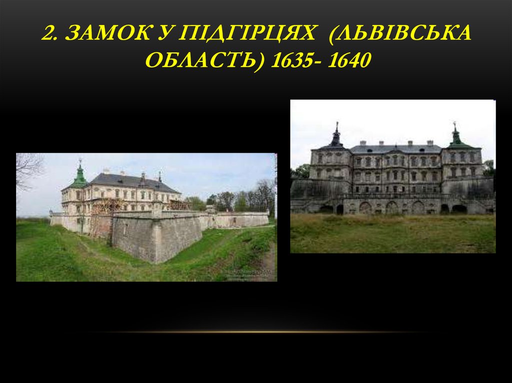 2. Замок у Підгірцях (Львівська область) 1635- 1640