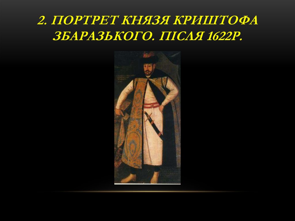 2. Портрет князя Криштофа Збаразького. Після 1622р.
