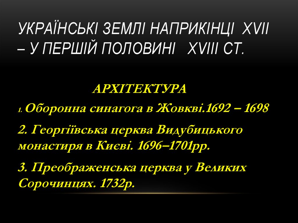 Українські землі наприкінці XVII – у першій половині XVIII ст.