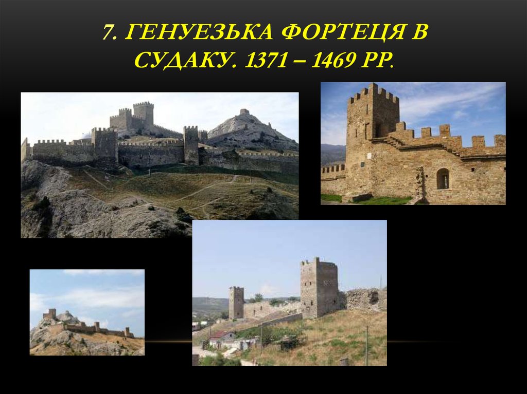 7. Генуезька фортеця в Судаку. 1371 – 1469 рр.