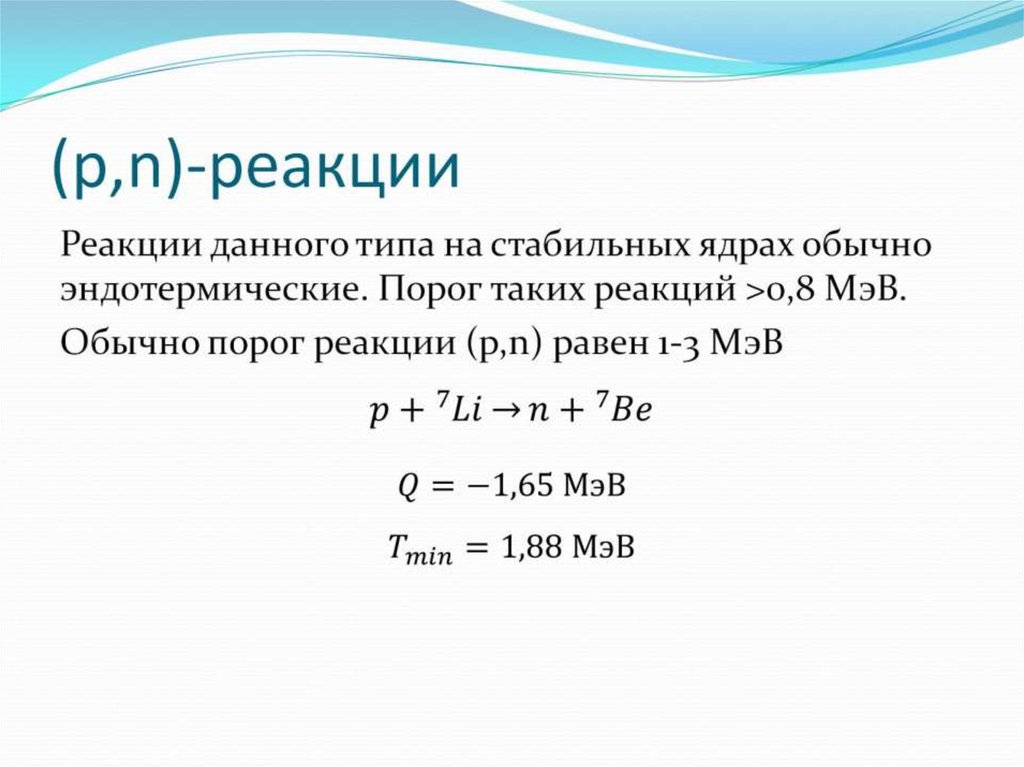 P реакции. N+P реакция. Реакции под действием α-частиц. Пороговая реакция. Реакция ( n , α ).