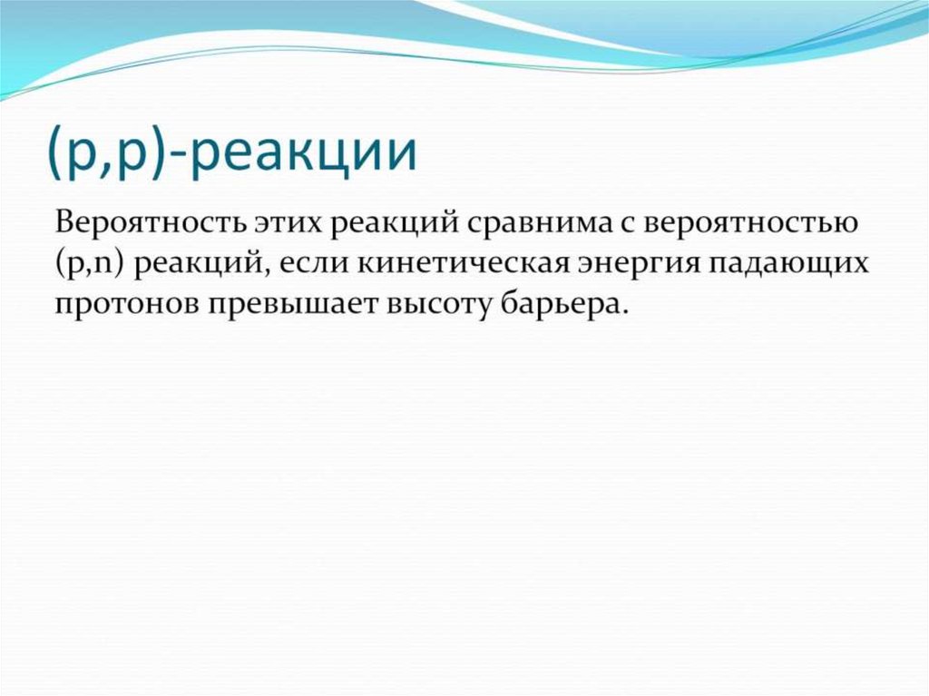 (p,p)-реакции